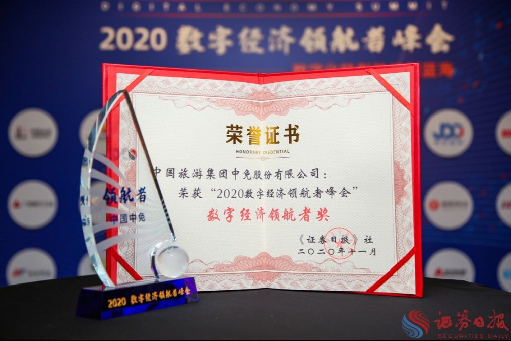擁抱政策變化、促進消費回流，中免集團榮獲“數(shù)字經(jīng)濟領(lǐng)航者獎”