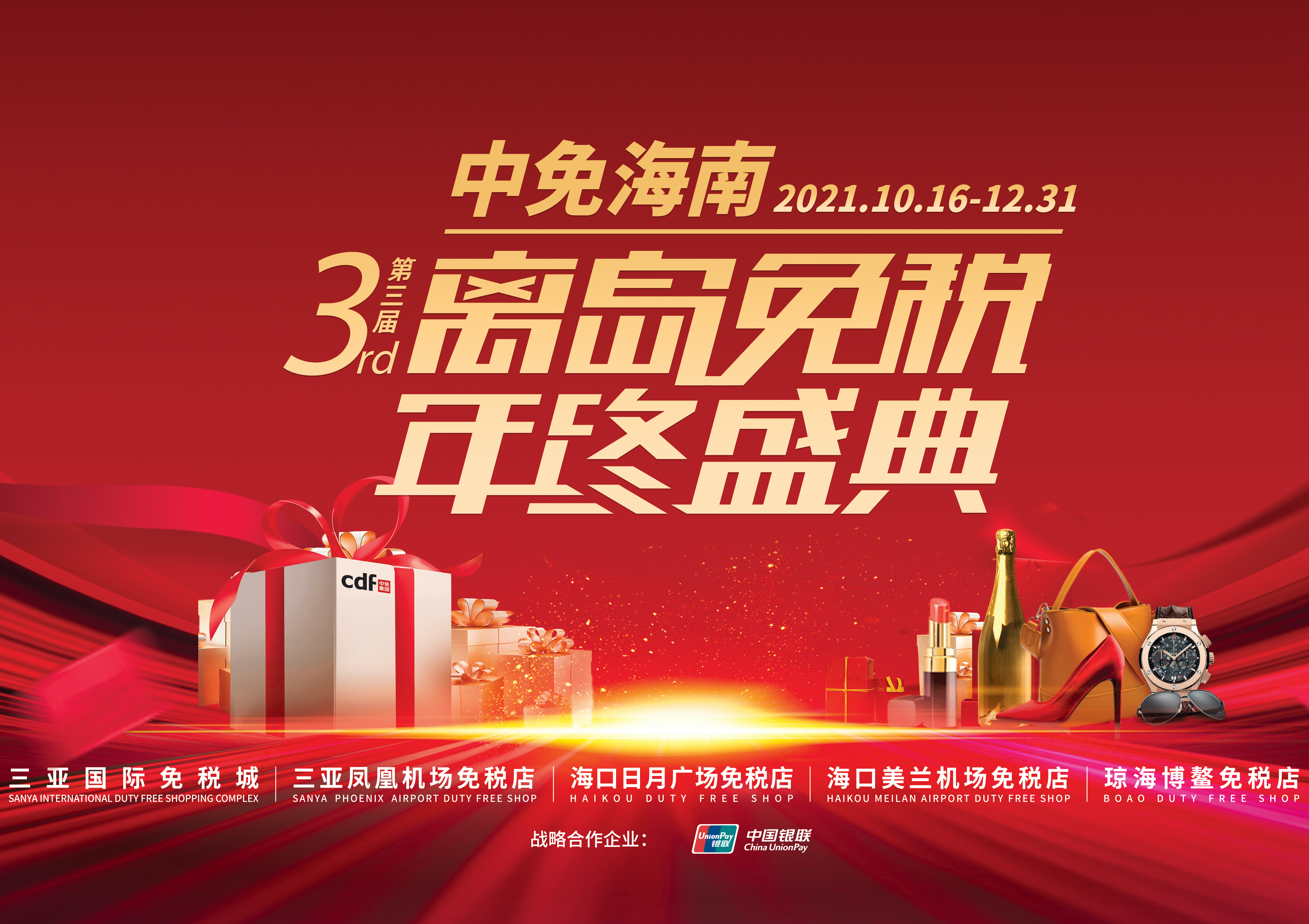 第三屆中免海南離島免稅年終盛典揭幕，中免集團(tuán)掀起年底免稅購(gòu)物熱潮