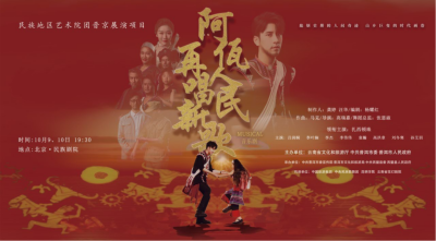 公司對(duì)口幫扶項(xiàng)目進(jìn)京首演，阿佤人民來京再唱新歌