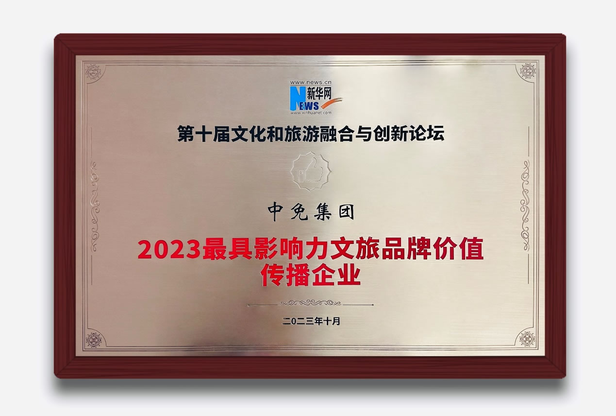多維展現(xiàn)中國旅游零售新風(fēng)貌 中免集團(tuán)獲評(píng)“2023最具影響力文旅品牌價(jià)值傳播企業(yè)”