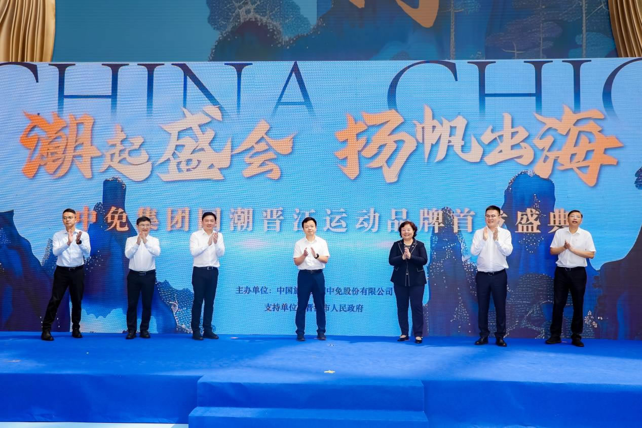 “潮起盛會 揚(yáng)帆出?！?中免集團(tuán)國潮晉江運動品牌首發(fā)盛典在cdf海口國際免稅城正式啟幕