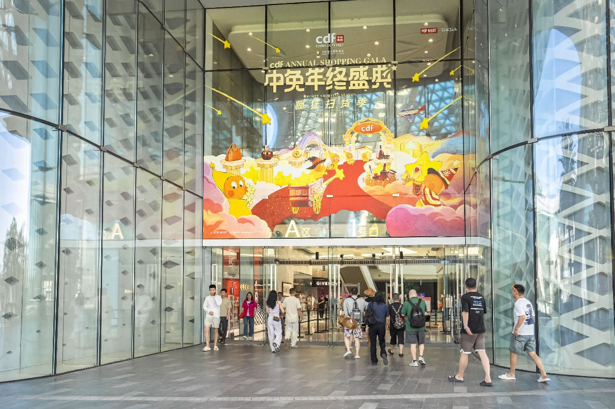 中免年終盛典狂歡日重磅壓軸，打造年度超級購物盛宴
